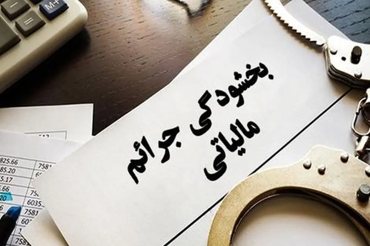 بخشنامه بخشودگی جرایم مالیاتی 