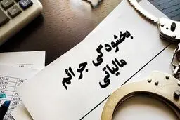 بخشنامه بخشودگی جرایم مالیاتی 