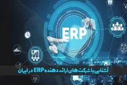 شرکت های ارائه دهنده erp در ایران، مشهور یا محبوب؟!