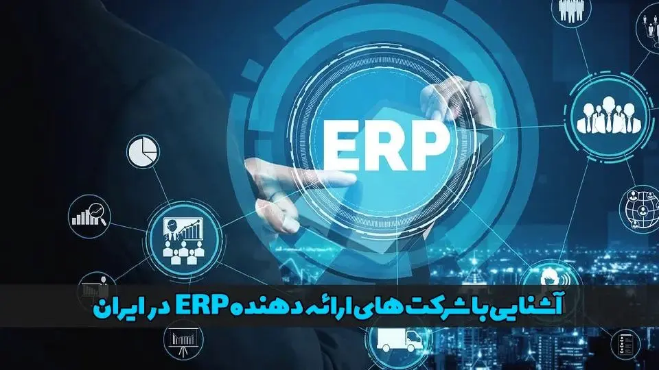 شرکت های ارائه دهنده erp در ایران، مشهور یا محبوب؟!