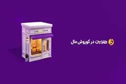 افتتاح سومین شعبه طلاین در مجتمع کوروش تهران