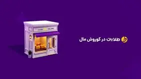افتتاح سومین شعبه طلاین در مجتمع کوروش تهران
