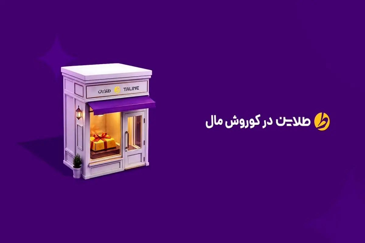 افتتاح سومین شعبه طلاین در مجتمع کوروش تهران