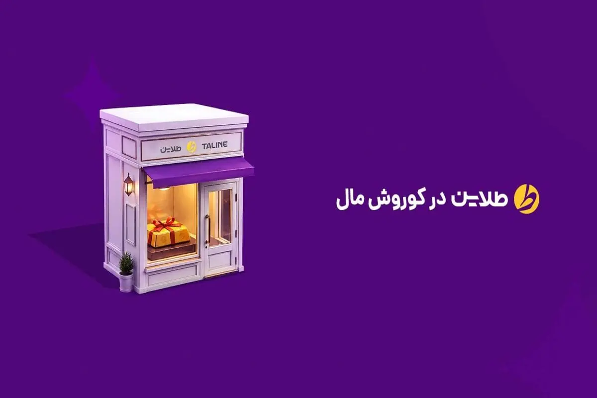 افتتاح سومین شعبه طلاین در مجتمع کوروش تهران