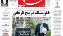 روزنامه شرق سه شنبه 10 تیر 1404 شماره 5146