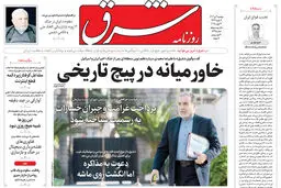 روزنامه شرق دوشنبه 9 تیر 1404 شماره 5145