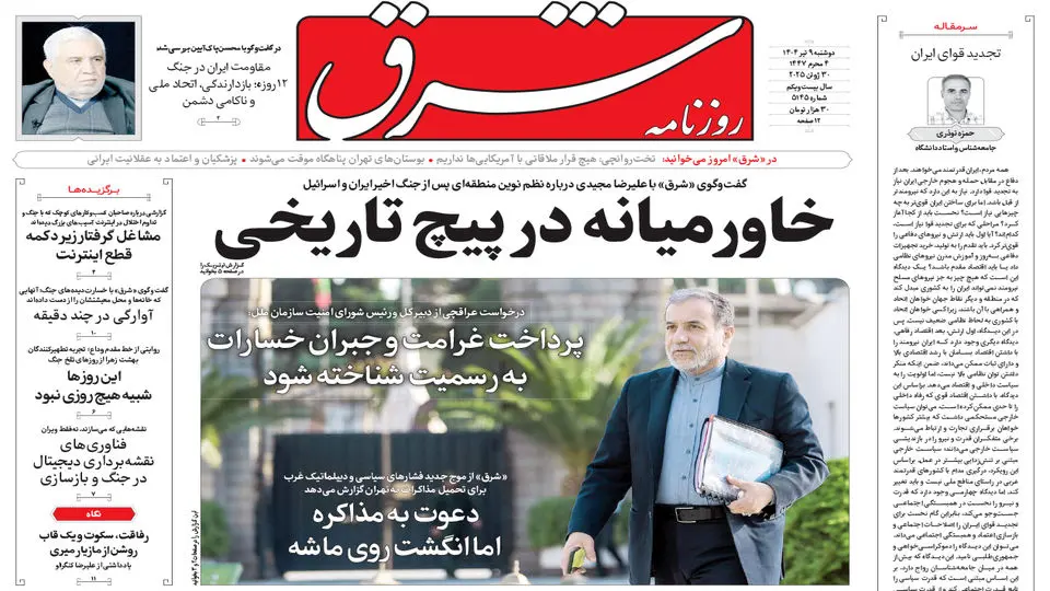 روزنامه شرق دوشنبه 9 تیر 1404 شماره 5145