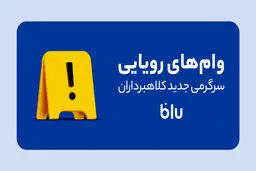 کلاهبرداری به سبک جدید