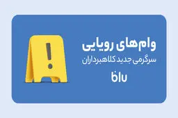 کلاهبرداری به سبک جدید