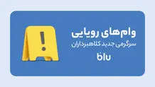 کلاهبرداری به سبک جدید