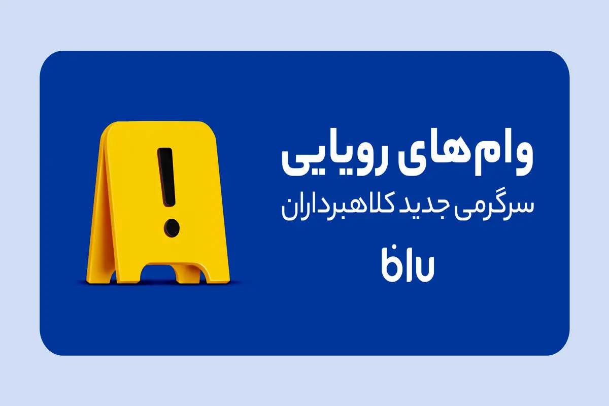 کلاهبرداری به سبک جدید