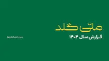 ملی‌گلد در سال گذشته ۲۰,۱۴۵ تحویل موفق فیزیکی در سراسر کشور ثبت کرد