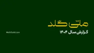 ملی‌گلد در سال گذشته ۲۰,۱۴۵ تحویل موفق فیزیکی در سراسر کشور ثبت کرد