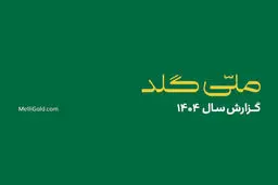 ملی‌گلد در سال گذشته ۲۰,۱۴۵ تحویل موفق فیزیکی در سراسر کشور ثبت کرد