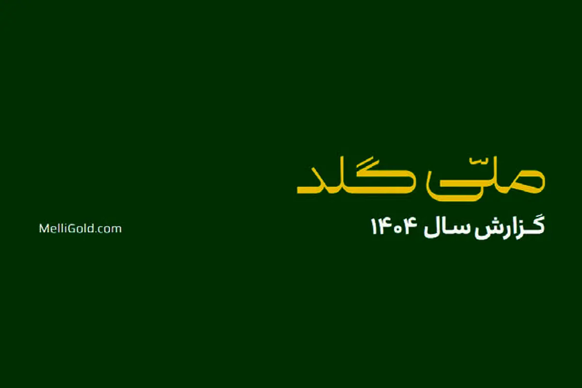 ملی‌گلد در سال گذشته ۲۰,۱۴۵ تحویل موفق فیزیکی در سراسر کشور ثبت کرد