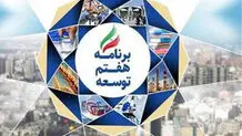 امکان‌سنجی برنامه هفتم جمهوری اسلامی ایران
