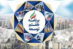 امکان‌سنجی برنامه هفتم جمهوری اسلامی ایران
