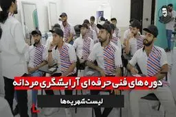 دوره های فنی حرفه ای آرایشگری مردانه + شهریه [آپدیت جدید]
