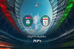 پخش زنده بازی ایران کره شمالی را ببینید + لینک