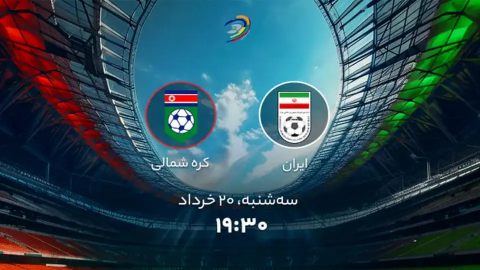 پخش زنده بازی ایران کره شمالی را ببینید + لینک