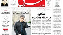 روزنامه شرق پنجشنبه 3 اردیبهشت 1405 شماره 5367