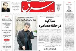 روزنامه شرق پنجشنبه 3 اردیبهشت 1405 شماره 5367