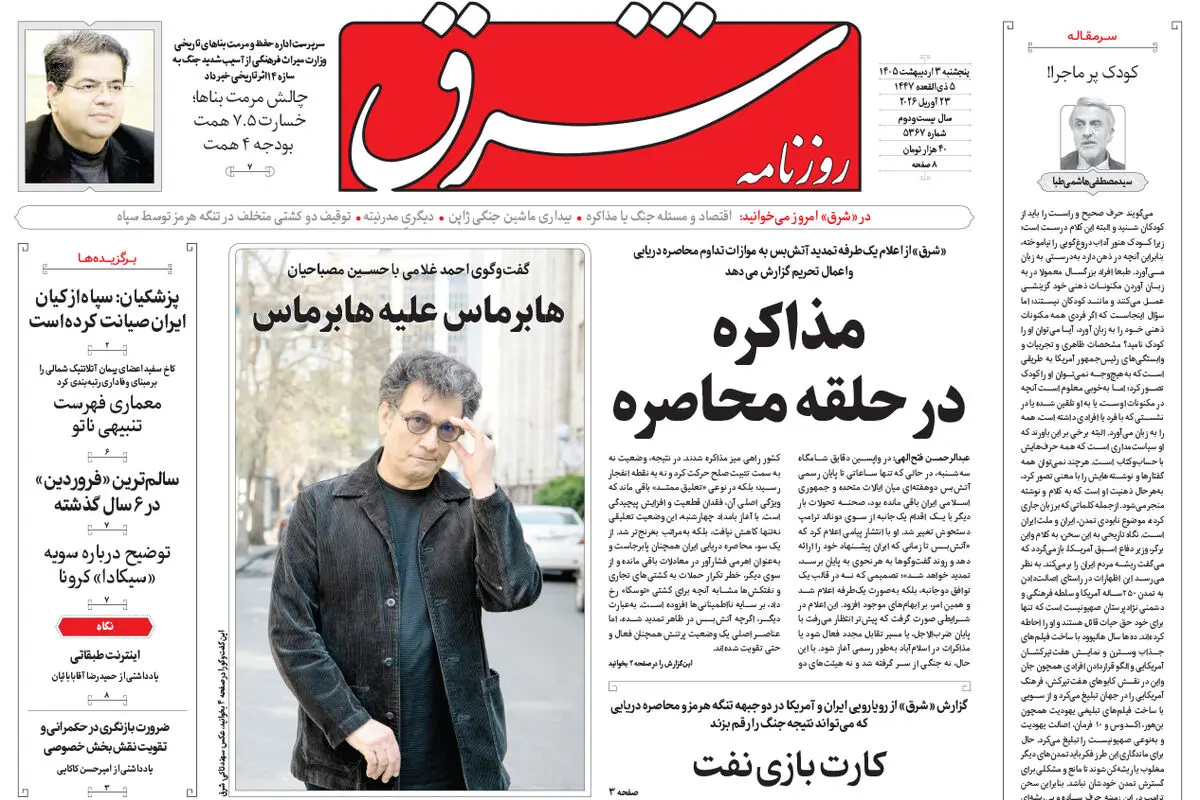 روزنامه شرق پنجشنبه 3 اردیبهشت 1405 شماره 5367