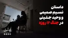 داستان نسیم صمیمی و وحید جلینی در جنگ ۱۲ روزه