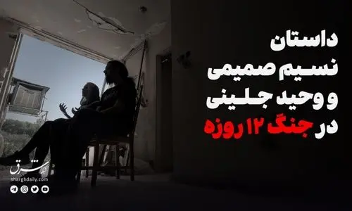 داستان نسیم صمیمی و وحید جلینی در جنگ ۱۲ روزه