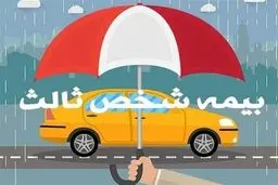 اطلاعیه مهم برای رانندگان متقاضی بیمه شخص ثالث