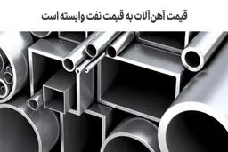 ارزان شدن مصالح ساختمانی در تابستان و افزایش ساخت و ساز (خرید میلگرد و تیرآهن)