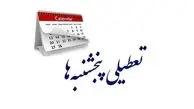 ادارات قزوین پنجشنبه ها تعطیل شد