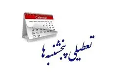 ادارات قزوین پنجشنبه ها تعطیل شد