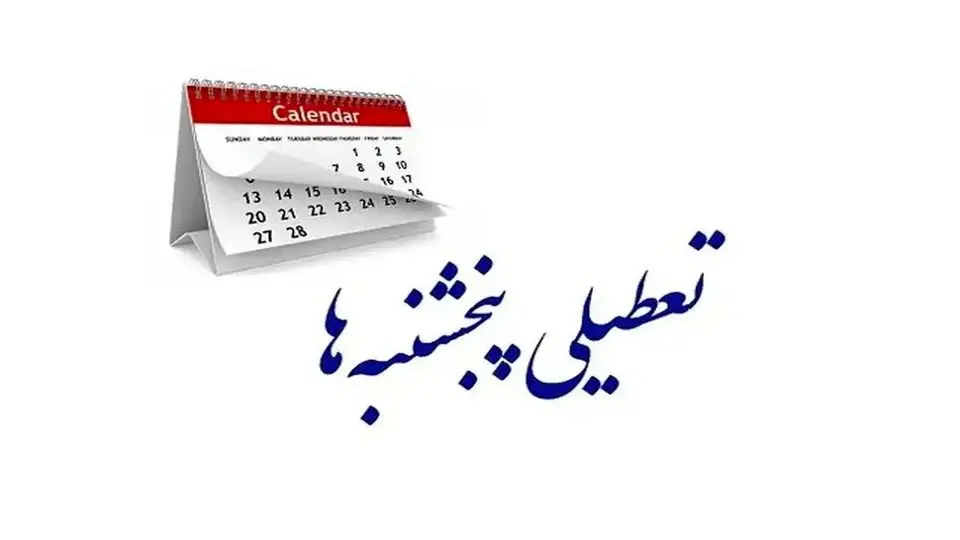 ادارات قزوین پنجشنبه ها تعطیل شد