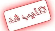 خبر سخنرانی روز جمعه رهبر معظم انقلاب کذب است