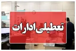 ادارات قم فردا یکشنبه ۸ تیر تعطیل شد