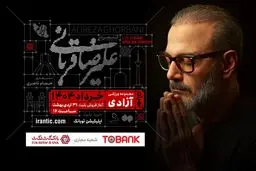 کنسرت «ایرانم» علیرضا قربانی از ۴ خرداد با قطعات جدید/ بلیت‌فروشی عصر امروز آغاز می‌شود