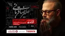 کنسرت «ایرانم» علیرضا قربانی از ۴ خرداد با قطعات جدید/ بلیت‌فروشی عصر امروز آغاز می‌شود