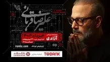کنسرت «ایرانم» علیرضا قربانی ۴ شب دیگر تمدید شد/ بلیت‌فروشی از عصر امروز