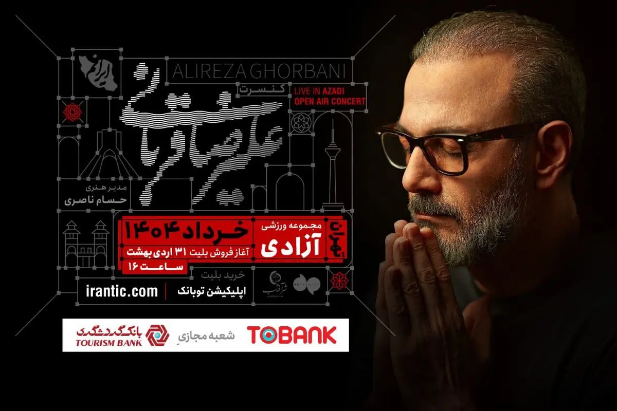 کنسرت «ایرانم» علیرضا قربانی از ۴ خرداد با قطعات جدید/ بلیت‌فروشی عصر امروز آغاز می‌شود