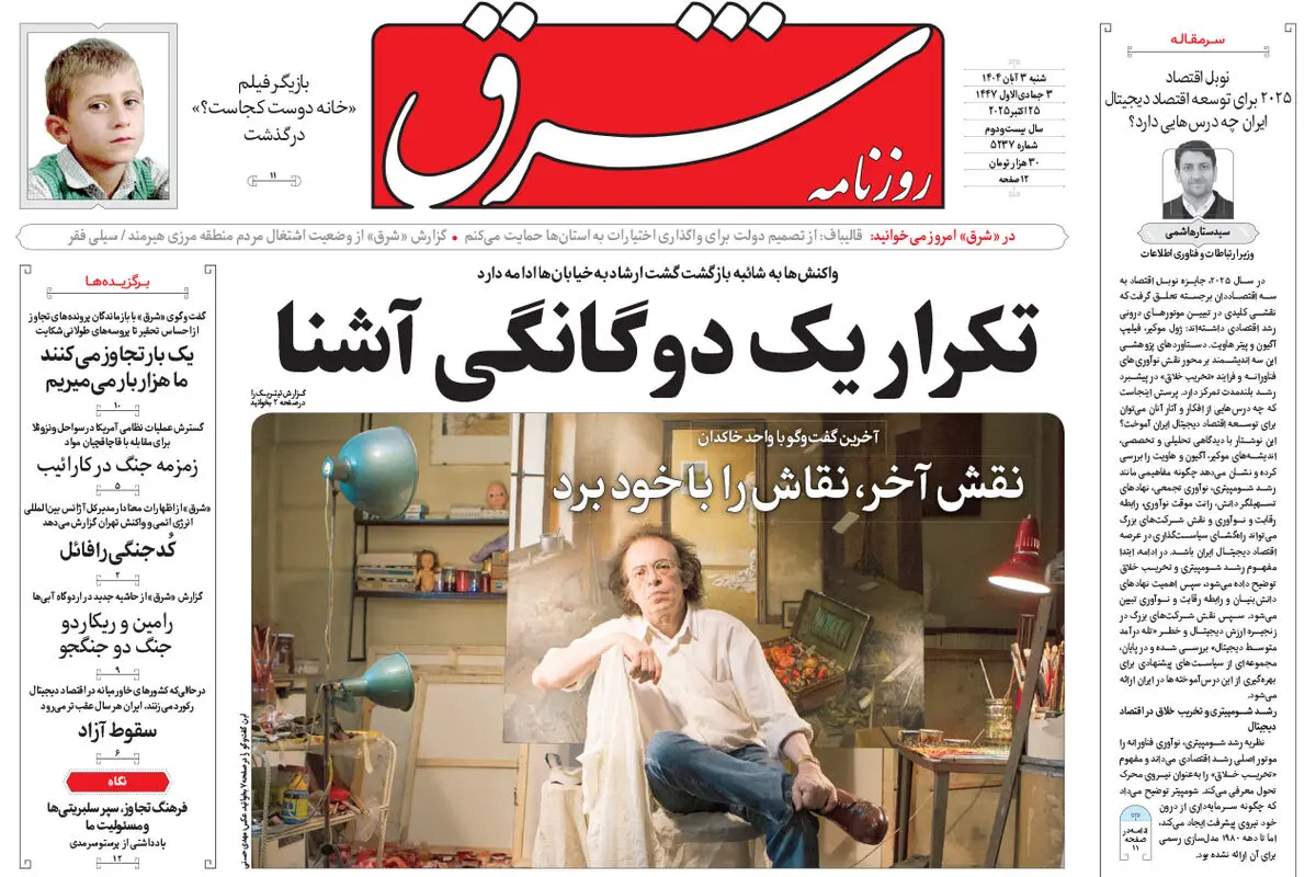 روزنامه شرق شنبه 3 آبان 1404 شماره 5237