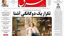 روزنامه شرق دوشنبه 5 آبان 1404 شماره 5239