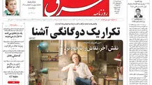 روزنامه شرق شنبه 3 آبان 1404 شماره 5237