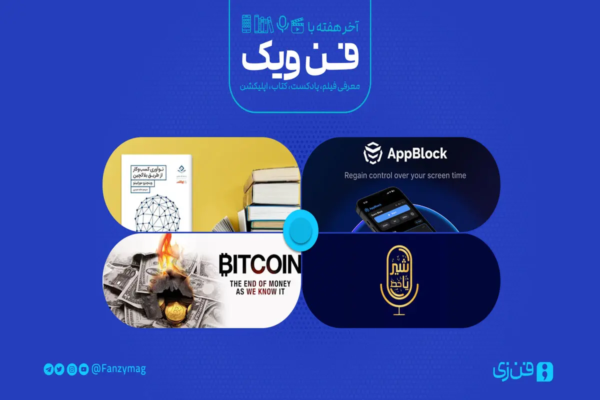 با بلاکچین و رمزارزها بیشتر آشنا شویم

