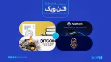 با بلاکچین و رمزارزها بیشتر آشنا شویم
