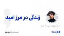 زندگی در مرز امید