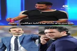 فرشید اسماعیلی: پشت پرده نمی خواست استقلال نتیجه بگیرد