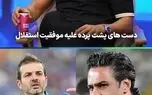 فرشید اسماعیلی: پشت پرده نمی خواست استقلال نتیجه بگیرد