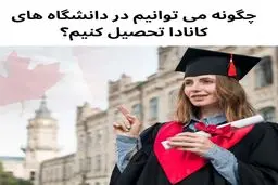 چگونه می توانیم در دانشگاه های کانادا تحصیل کنیم؟