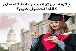 چگونه می توانیم در دانشگاه های کانادا تحصیل کنیم؟